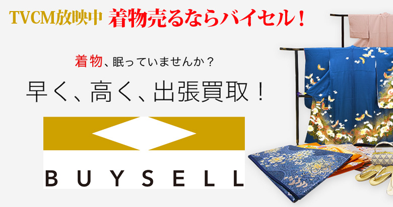 栃木県の着物買取は高価買取のバイセルがおススメ！情報サイト